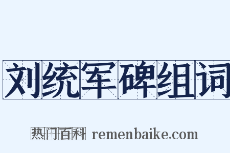 刘统军碑组词是什么意思的图片